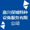 嘉興保城特種設(shè)備服務(wù)有限公司