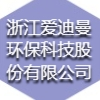 浙江愛迪曼環(huán)保科技股份有限公司