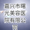 嘉興市曙光美容醫(yī)院有限公司