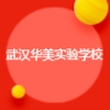 武漢華美實(shí)驗(yàn)學(xué)校