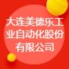 大連美德樂(lè)工業(yè)自動(dòng)化股份有限公司