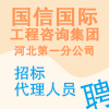 國信國際工程咨詢集團(tuán)股份有限公司河北第一分公司