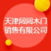 天津闥闥木門銷售有限公司