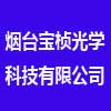 煙臺寶楨光學科技有限公司