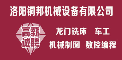 洛陽(yáng)銅邦機(jī)械設(shè)備有限公司