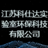 江苏科仕达实验室环保科技有限公司