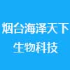 煙臺海澤天下生物科技有限公司