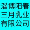 淄博陽春三月乳業(yè)有限公司