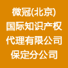 微冠(北京)國際知識產(chǎn)權(quán)代理有限公司保定分公司