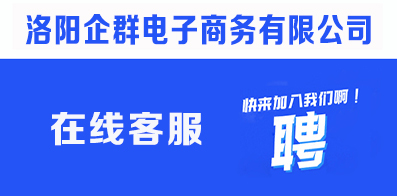 洛陽(yáng)企群電子商務(wù)有限公司