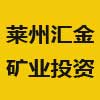 萊州匯金礦業(yè)投資有限公司