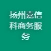 揚(yáng)州嘉信科商務(wù)服務(wù)有限公司