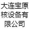 大連寶原核設(shè)備股份有限公司