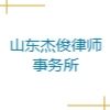 山東杰俊律師事務(wù)所