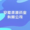 安徽渠源藥業(yè)有限公司