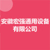 安徽宏强通用设备有限公司