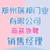 鄭州瑞邦門(mén)業(yè)有限公司