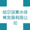 哈爾濱素水體育發(fā)展有限公司