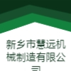 新鄉(xiāng)市慧遠(yuǎn)機(jī)械制造有限公司