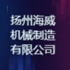扬州海威机械制造有限公司