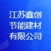 江苏鑫创节能建材有限公司