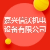 嘉兴信沃机电设备有限公司