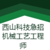 重慶西山科技股份有限公司
