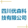 四川優(yōu)森科技有限公司