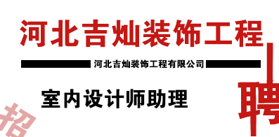 河北吉燦裝飾工程有限公司