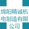 綿陽精誠機電制造有限公司