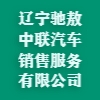 遼寧馳敖中聯(lián)汽車銷售服務(wù)有限公司