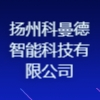 扬州科曼德智能科技有限公司