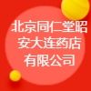 北京同仁堂昭安大連藥店有限公司
