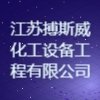 江苏搏斯威化工设备工程有限公司