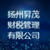 扬州昇茂财税管理有限公司