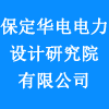 保定華電電力設計研究院有限公司
