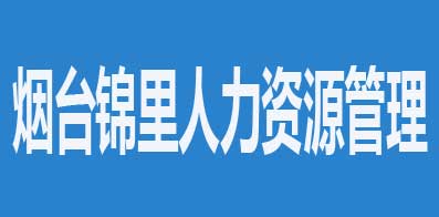 煙臺錦里人力資源管理有限公司