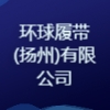 环球履带(扬州)有限公司
