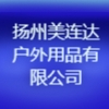 扬州美连达户外用品有限公司