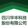 四川華豐科技股份有限公司