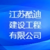 江苏酷迪建设工程有限公司