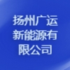 扬州广运新能源有限公司