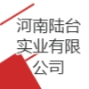 河南陸臺實業有限公司