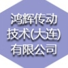 鴻輝傳動(dòng)技術(shù)(大連)有限公司