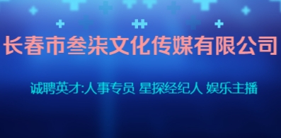 長(zhǎng)春市叁柒文化傳媒有限公司