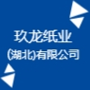 玖龍紙業(湖北)有限公司
