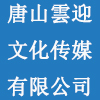 唐山雲迎文化传媒有限公司