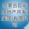 内蒙古巨能房地产开发(集团)有限公司