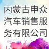 内蒙古申众汽车销售服务有限公司