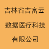 吉林省吉富云數(shù)據(jù)醫(yī)療科技有限公司